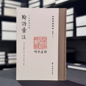 【毛边收藏本】陶诗汇注 （批校经籍丛编 16开精装 全一册 仅150本）