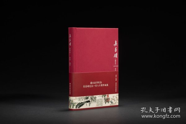 吴昌硕增补本（16开精装 全一册）