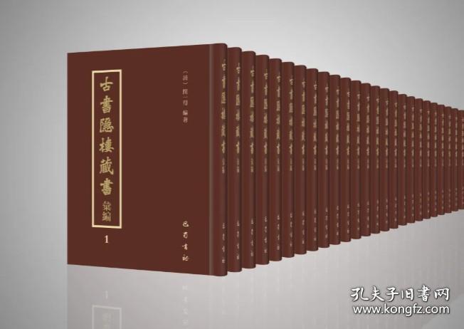古书隐楼藏书汇编（16开精装 全十二册 原箱装）