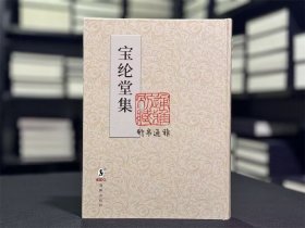 宝纶堂集（16开精装 全一册）