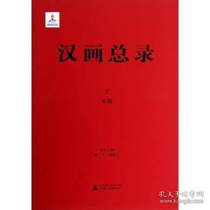 米脂（汉画总录 第1-3册 16开精装 全三册）