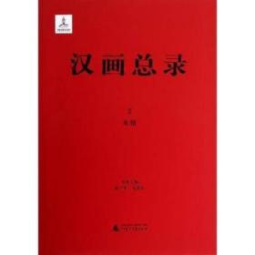 米脂（汉画总录 第1-3册 16开精装 全三册）