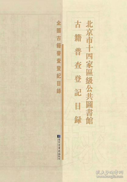 北京市十四家区级公共图书馆古籍普查登记目录