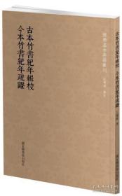 古本竹书纪年辑校 今本竹书纪年疏证（国学基本典籍丛刊  全一册）