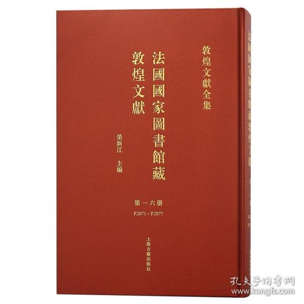 法国国家图书馆藏敦煌文献 第十六册（敦煌文献全集 8开精装 全一册）