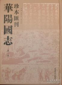 华阳国志珍本汇刊（16开精装 全22册 原箱装）