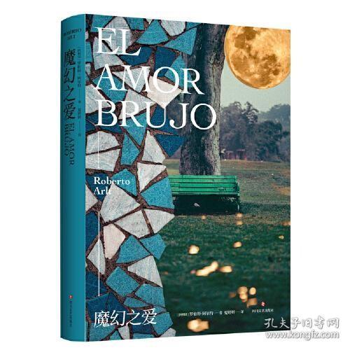 魔幻之爱（罗伯特·阿尔特作品  精装  全一册  LV）