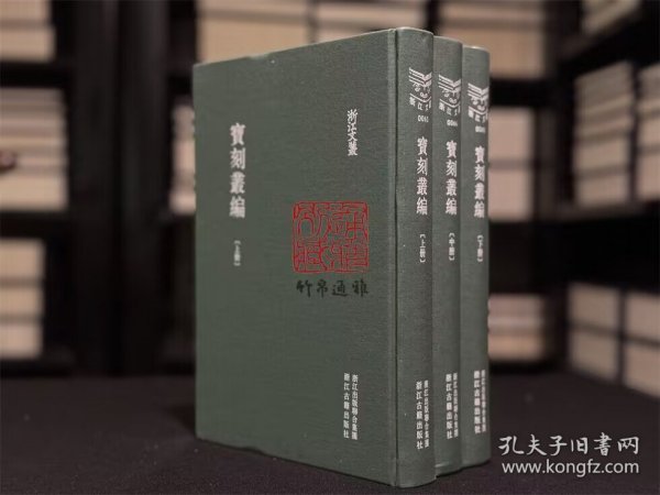 【毛边本】宝刻丛编 （浙江文丛 16开精装 全三册）