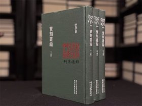 【毛边本】宝刻丛编 （浙江文丛 16开精装 全三册）