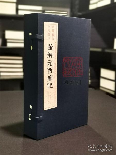 董解元西厢记（宣纸线装一函3册中国雕版精品丛书）