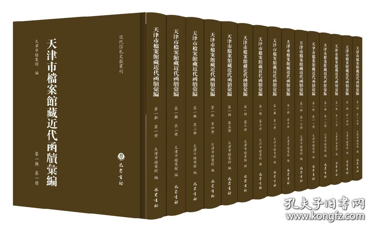 天津市档案馆藏近代函牍汇编（第一辑 16开精装 全十五册 原箱装）