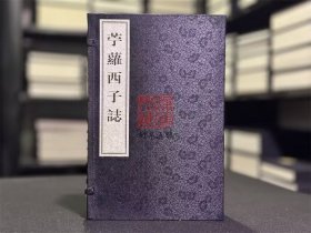 苧萝西子志（诸暨再造古籍珍本 16开线装 全一函四册）