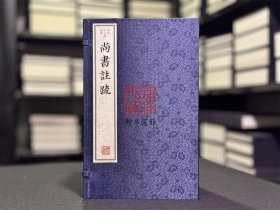 尚书注疏（古本十三经注疏 16开线装 全一函七册）