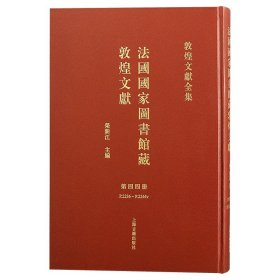 法国国家图书馆藏敦煌文献 第四十四册（敦煌文献全集 8开精装 全一册）