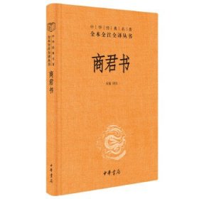 商君书（中华经典名著全本全注全译丛书 三全本 精装 全一册）