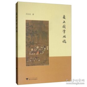 爰止国学丛稿（16开 全一册）