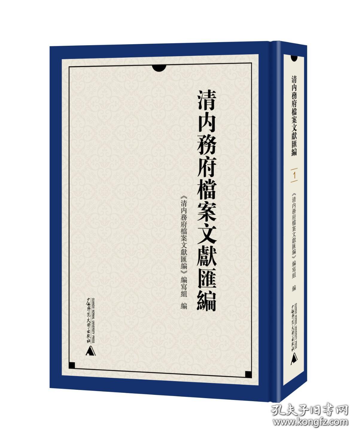 清内务府档案文献汇编（16开精装 全八册）
