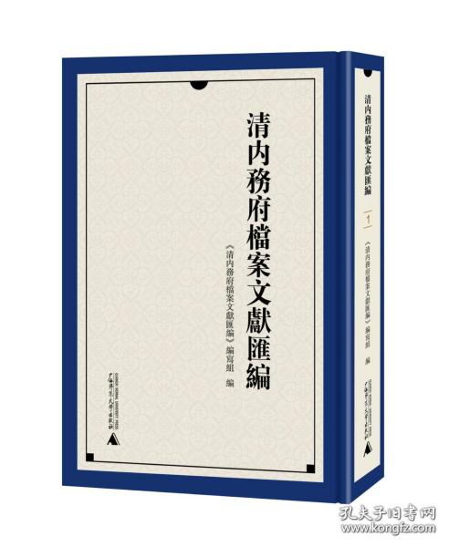 清内务府档案文献汇编（16开精装 全八册）
