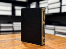 尽言集 孔氏祖庭广记 汉丞相诸葛忠武侯传（四部丛刊续编 14 精装 全一册）
