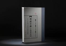 册府千华 中国与亚洲 浙江大学藏中文珍贵古籍版本图录（16开精装 全一册）