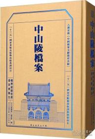 中山陵档案（总理陵园管理委员会报告）