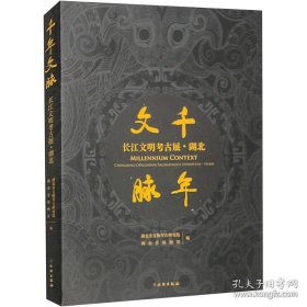 千年文脉 长江文明考古展湖北（16开 全一册）