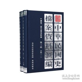 中华民国史档案资料汇编 第三辑 金融（精装 全二册）