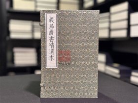 义乌丛书精选本（16开线装 全一函八册）
