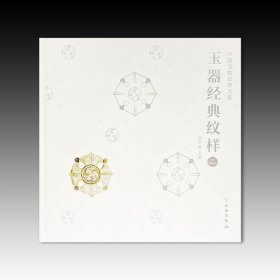 玉器经典纹样二（中国文物纹样大系 12开精装 全一册）