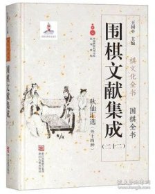 秋仙汇选 外十四种（围棋文献集成 第二十二册 16开精装 全一册）