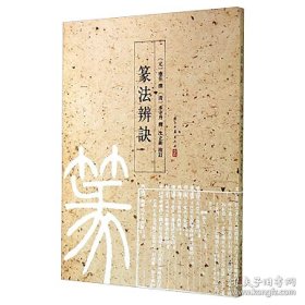 篆法辨诀（16开 全一册）