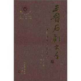 三晋石刻大全 忻州市宁武县卷（8开精装 全一册 增订本）