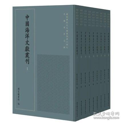 中国海洋文献丛刊（16开精装 全四十册 原箱装）