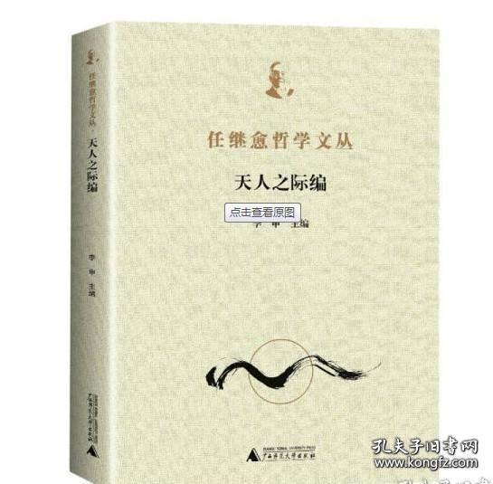 天人之际编（任继愈哲学文丛 全一册）