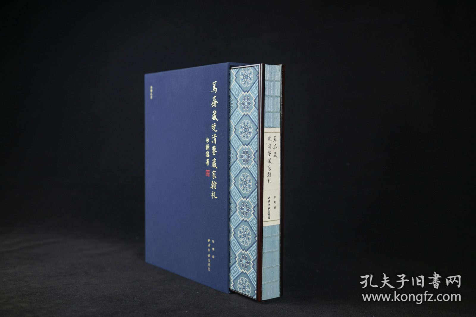 鱼传尺素 笃斋藏晚清鉴藏家翰札（16开精装 全一册 特装本 竹板嵌锦缎封面 限量200册 内含作者签名钤印并编号的藏书票）