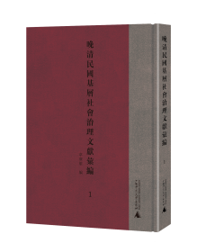 晚清民国基层社会治理文献汇编（16开精装 全十册 原箱装）