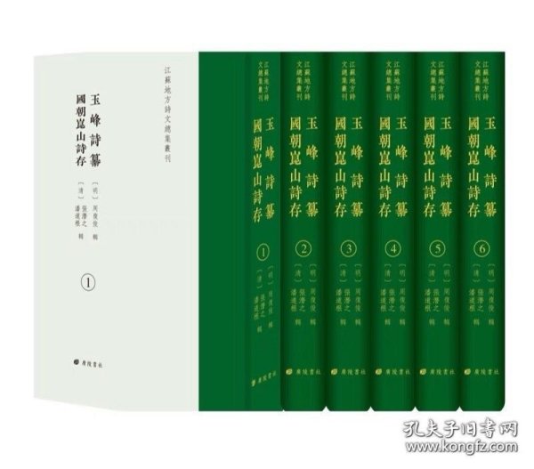 玉峰诗纂 国朝昆山诗存（江苏地方诗文总集丛刊 第一辑 精装 全六册）