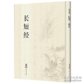 长短经（16开精装 全一册）