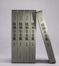 陆抑非全集（8开精装 全五册 原箱装）