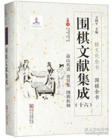 商山奕谱 犹贤集 围棋机轴（围棋文献集成 第十六册 16开精装 全一册）