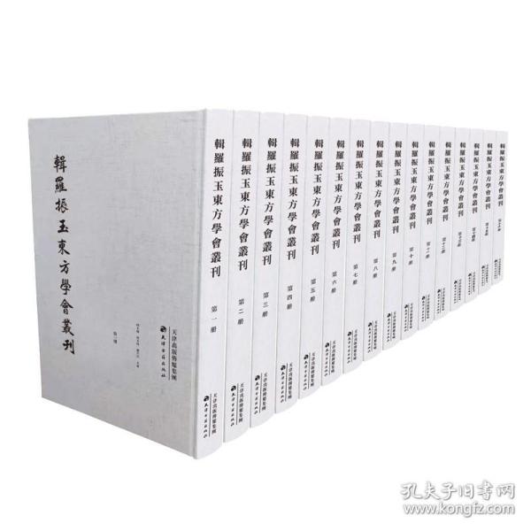 辑罗振玉东方学会丛刊（全16册）