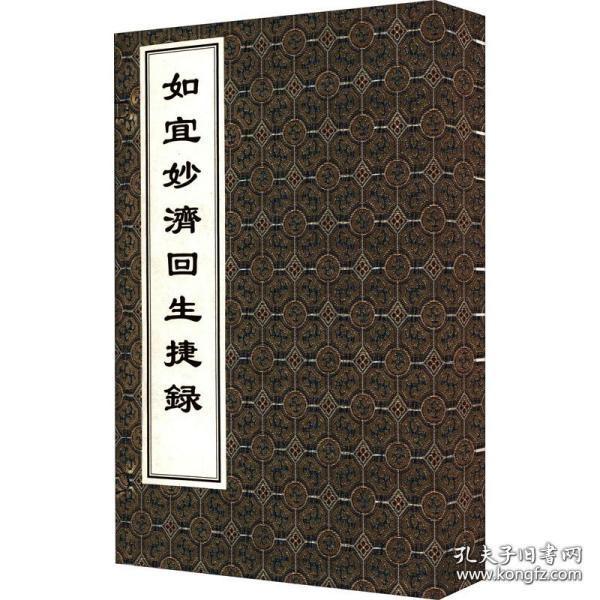 如宜妙济回生捷录 （中医古籍孤本大全 16开线装 全一函二册）