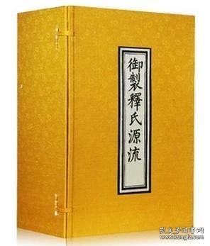 点击查看原图 御制释氏源流(16开线装 全一函八册)