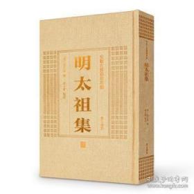 明太祖集（安徽古籍丛书萃编  精装 全一册）