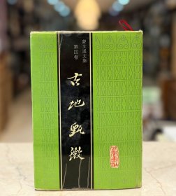 古地甄微(蒙文通文集  第四卷  精装  全一册 一版一印)