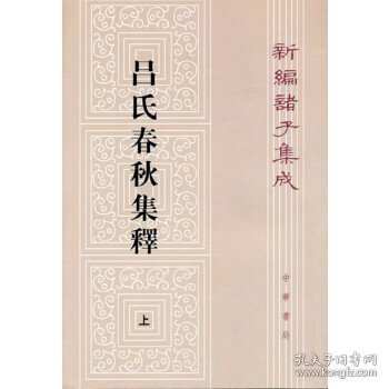 呂氏春秋集釋（全二冊）