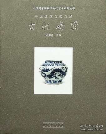 中国国家博物馆古代艺术系列丛书：中国国家博物馆藏古代瓷器