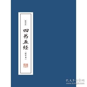 四书五经（精华本 16开线装 全一函四册）