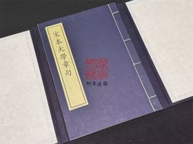 宋本大学章句 （8开线装 全一函一册）