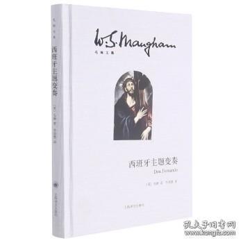 西班牙主题变奏 （毛姆文集 精装 全一册）